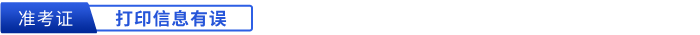 初級會計準考證打印信息有誤
