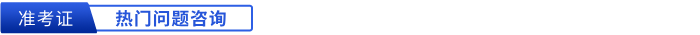 初級會計準考證打印熱門問題咨詢