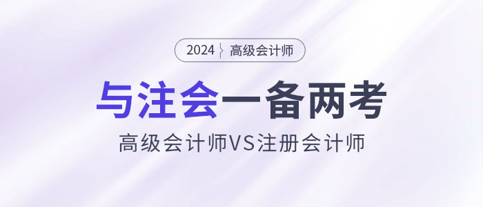高會(huì)和注會(huì)一備兩考，還能互相免試！