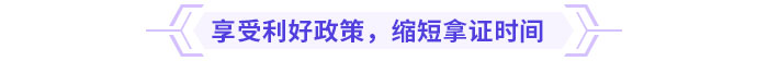 享受利好政策，縮短拿證時(shí)間