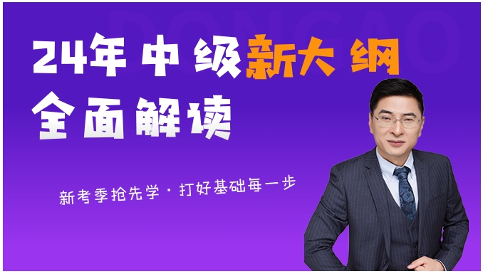 24年中級(jí)會(huì)計(jì)新大綱全面解讀