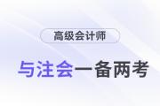 高會和注會一備兩考，還能互相免試！
