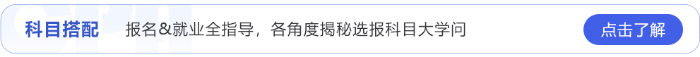 報(bào)名＆就業(yè)全指導(dǎo)，各角度揭秘選科學(xué)問(wèn)
