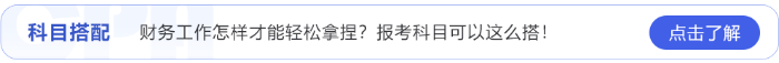 財(cái)務(wù)工作怎樣才能輕松拿捏？24年注會(huì)報(bào)考科目可以這么搭！