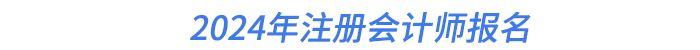 2024年注冊會計師報名