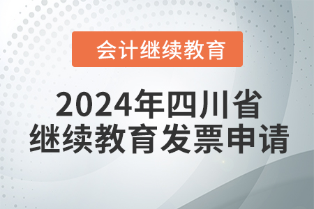 2024年四川省會(huì)計(jì)繼續(xù)教育發(fā)票申請流程