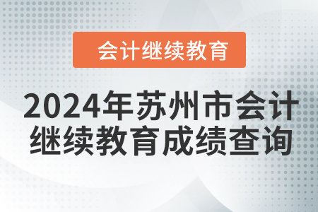 2024年蘇州市會計繼續(xù)教育成績查詢方式