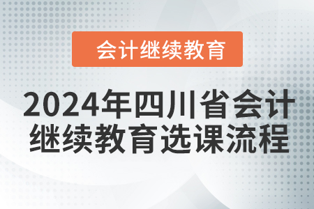 2024年四川省會計繼續(xù)教育選課流程