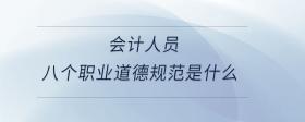 會計人員八個職業(yè)道德規(guī)范是什么