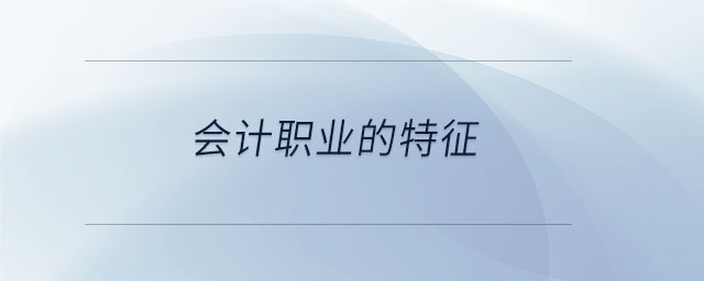 會(huì)計(jì)職業(yè)的特征