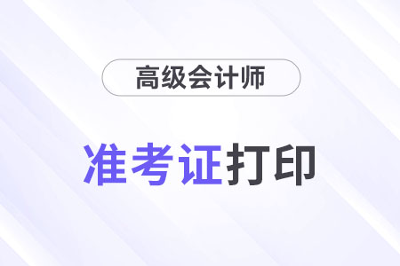 高級(jí)會(huì)計(jì)職稱(chēng)準(zhǔn)考證打印常見(jiàn)問(wèn)題有哪些？