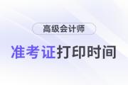 河南2024年高級(jí)會(huì)計(jì)考試準(zhǔn)考證打印時(shí)間在哪天
