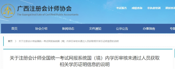 注會網報系統(tǒng)國（境）內學歷審核未通過人員獲取相關學歷證明信息的說明
