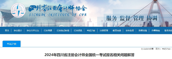 2024年四川省注冊會計師全國統(tǒng)一考試報名相關問題解答