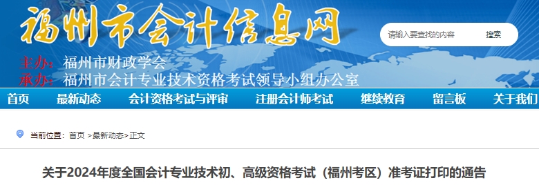 福建福州2024年初級(jí)會(huì)計(jì)準(zhǔn)考證打印4月29日8:00開始