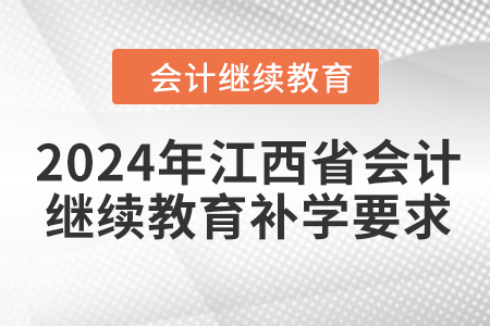 2024年江西省會(huì)計(jì)繼續(xù)教育補(bǔ)學(xué)要求