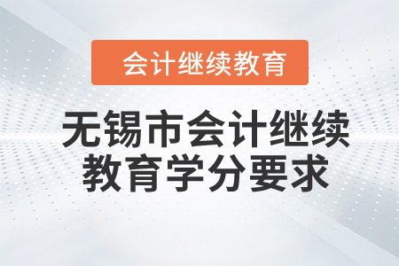 2024年無(wú)錫市會(huì)計(jì)繼續(xù)教育學(xué)分要求
