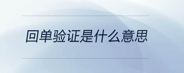 回單驗(yàn)證是什么意思
