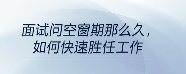 面試問空窗期那么久，如何快速勝任工作