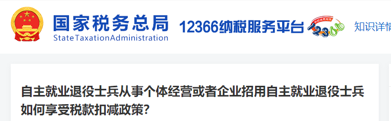 3自主就業(yè)退役士兵從事個(gè)體經(jīng)營(yíng)或者企業(yè)招用如何享受稅款扣減政策
