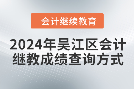 2024年吳江區(qū)會(huì)計(jì)繼續(xù)教育成績(jī)查詢方式
