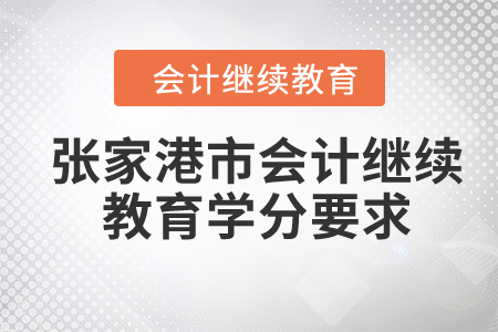 2024年張家港市會計繼續(xù)教育學分要求