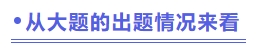 從大題的出題情況來(lái)看