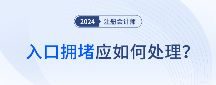 耐心等待！2024年注會報名開始后，入口擁堵怎么辦？