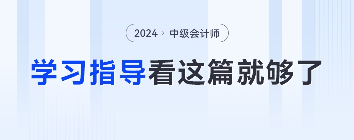 大綱發(fā)布后怎么學(xué)？2024年《中級(jí)會(huì)計(jì)實(shí)務(wù)》學(xué)習(xí)方法指導(dǎo)看這篇就夠了