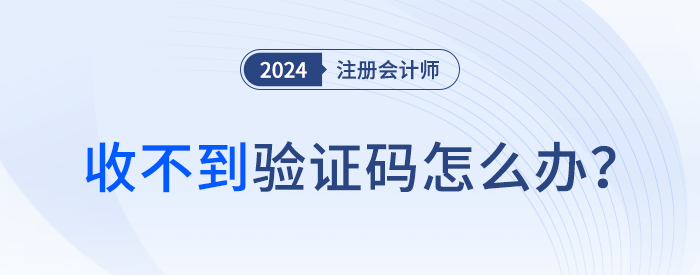 收不到短信驗(yàn)證碼？注會(huì)考生請(qǐng)這么處理！