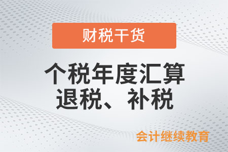 個(gè)稅年度匯算，為什么有人退稅、有人補(bǔ)稅？