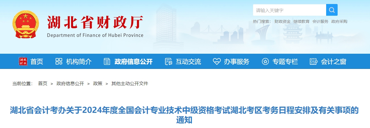 湖北省2024年中級會計師考試報名簡章公布