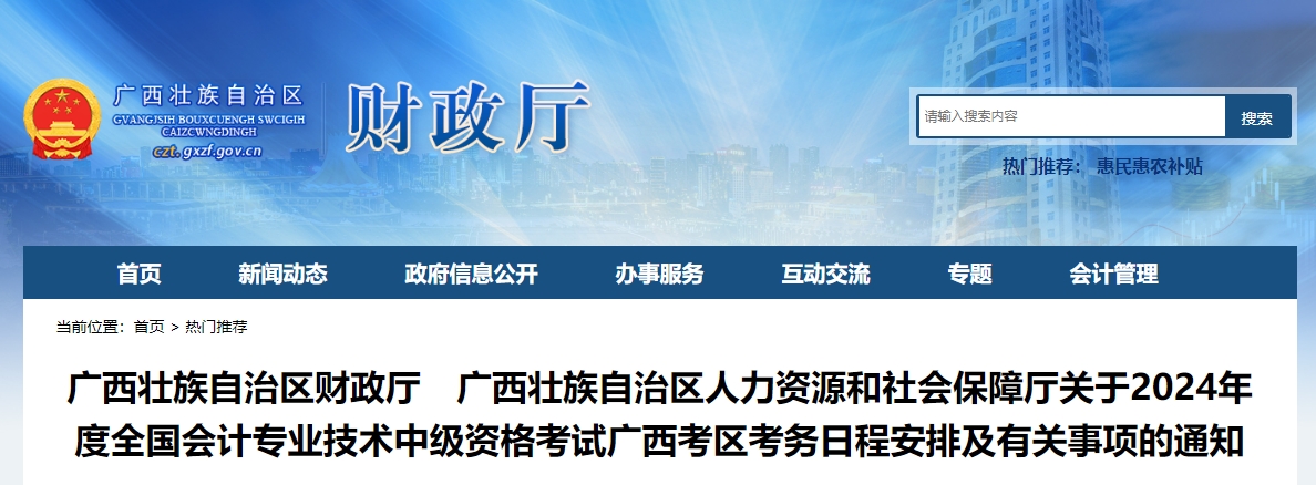 廣西2024年中級(jí)會(huì)計(jì)師考試報(bào)名簡(jiǎn)章已公布