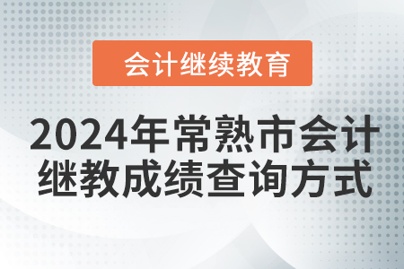 2024年常熟市會計繼續(xù)教育成績查詢方式