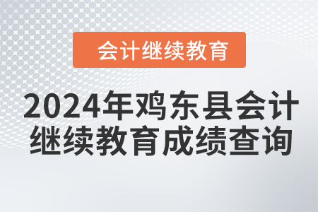 2024年雞東縣會(huì)計(jì)繼續(xù)教育成績查詢方式
