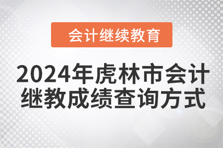 2024年虎林市會(huì)計(jì)繼續(xù)教育成績查詢方式