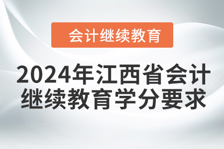 2024年江西省會(huì)計(jì)人員繼續(xù)教育學(xué)分要求