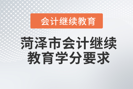2024年菏澤市會計繼續(xù)教育學(xué)分要求