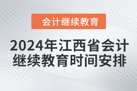 2024年江西省會(huì)計(jì)人員繼續(xù)教育時(shí)間安排