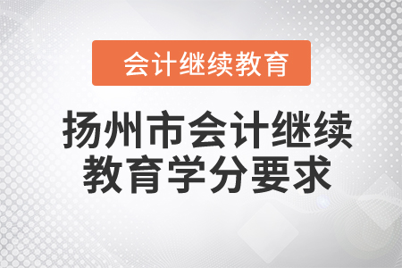 2024年揚(yáng)州市會(huì)計(jì)繼續(xù)教育學(xué)分要求