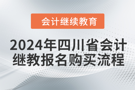 2024年四川省會(huì)計(jì)繼續(xù)教育報(bào)名購(gòu)買流程