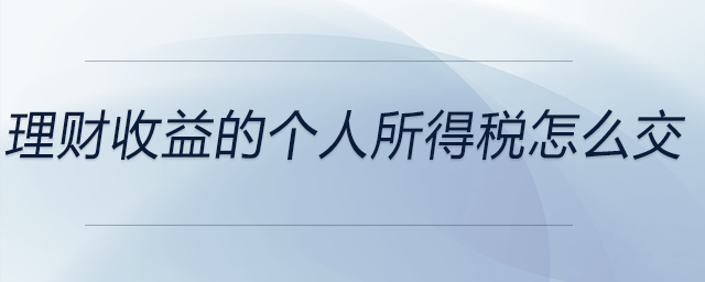 理財(cái)收益的個人所得稅怎么交