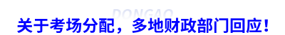關(guān)于初級會(huì)計(jì)考場分配，多地財(cái)政局回應(yīng)！
