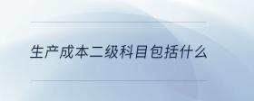 生產(chǎn)成本二級(jí)科目包括什么