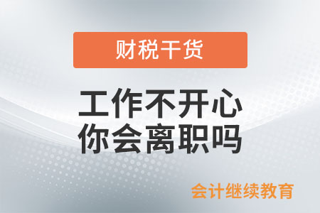 工作不開(kāi)心，你會(huì)離職嗎？