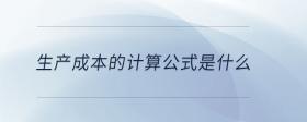 生產(chǎn)成本的計(jì)算公式是什么