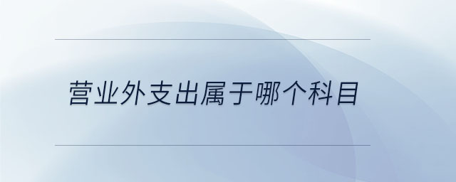 營(yíng)業(yè)外支出屬于哪個(gè)科目