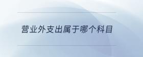 營(yíng)業(yè)外支出屬于哪個(gè)科目