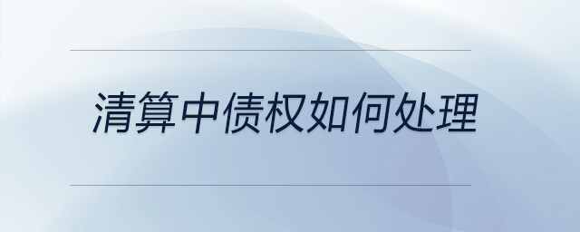 清算中債權(quán)如何處理