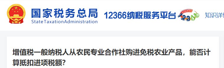 增值稅一般納稅人從農(nóng)民專業(yè)合作社購(gòu)進(jìn)免稅農(nóng)產(chǎn)品，能否抵扣進(jìn)項(xiàng)稅